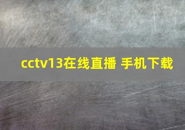 cctv13在线直播 手机下载